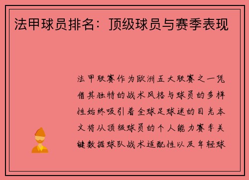 法甲球员排名：顶级球员与赛季表现