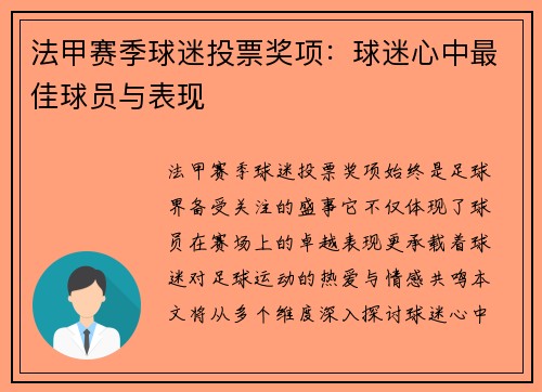 法甲赛季球迷投票奖项：球迷心中最佳球员与表现