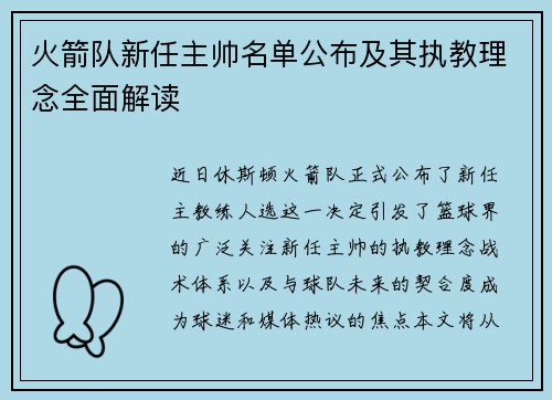 火箭队新任主帅名单公布及其执教理念全面解读