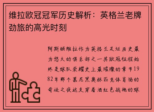 维拉欧冠冠军历史解析：英格兰老牌劲旅的高光时刻