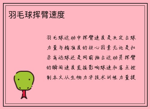 羽毛球挥臂速度