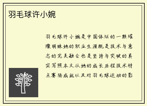 羽毛球许小婉