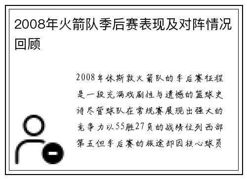 2008年火箭队季后赛表现及对阵情况回顾