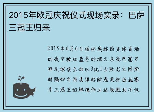 2015年欧冠庆祝仪式现场实录：巴萨三冠王归来