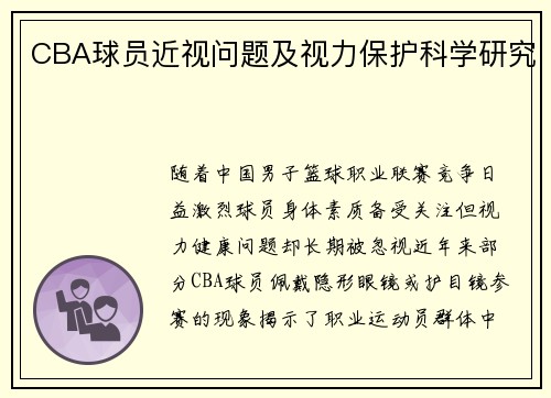 CBA球员近视问题及视力保护科学研究