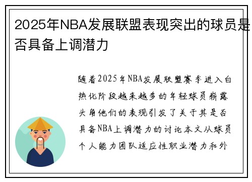 2025年NBA发展联盟表现突出的球员是否具备上调潜力