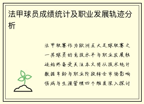 法甲球员成绩统计及职业发展轨迹分析