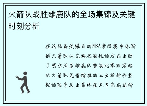 火箭队战胜雄鹿队的全场集锦及关键时刻分析