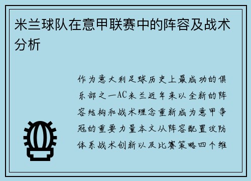 米兰球队在意甲联赛中的阵容及战术分析