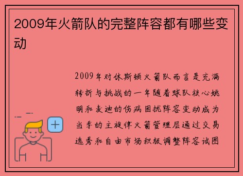 2009年火箭队的完整阵容都有哪些变动