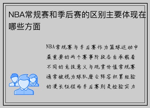 NBA常规赛和季后赛的区别主要体现在哪些方面