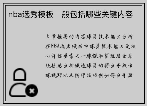 nba选秀模板一般包括哪些关键内容