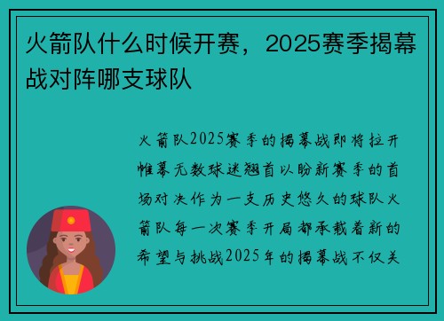 火箭队什么时候开赛，2025赛季揭幕战对阵哪支球队