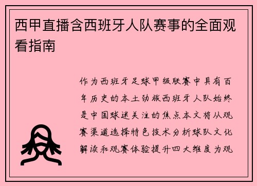西甲直播含西班牙人队赛事的全面观看指南