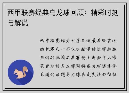 西甲联赛经典乌龙球回顾：精彩时刻与解说