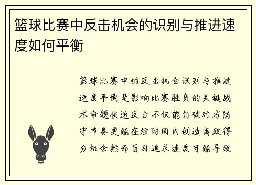 篮球比赛中反击机会的识别与推进速度如何平衡