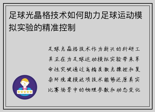 足球光晶格技术如何助力足球运动模拟实验的精准控制