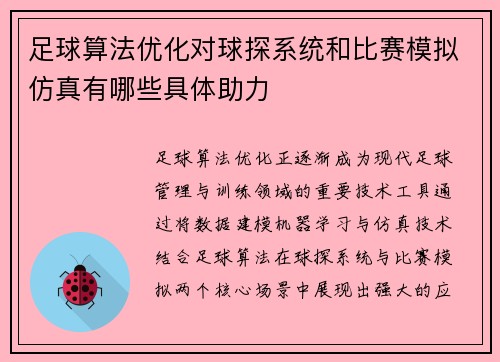 足球算法优化对球探系统和比赛模拟仿真有哪些具体助力