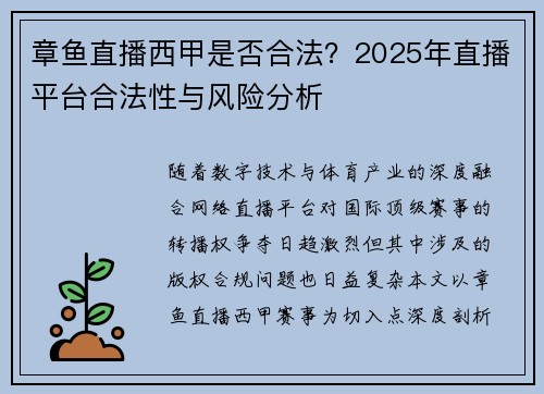 章鱼直播西甲是否合法？2025年直播平台合法性与风险分析