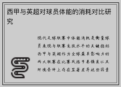 西甲与英超对球员体能的消耗对比研究