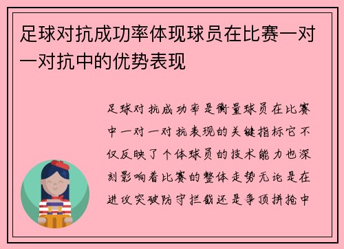 足球对抗成功率体现球员在比赛一对一对抗中的优势表现