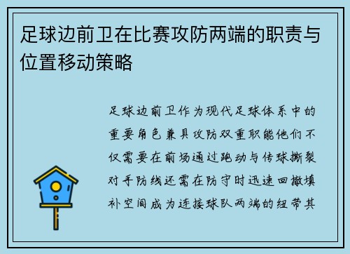 足球边前卫在比赛攻防两端的职责与位置移动策略