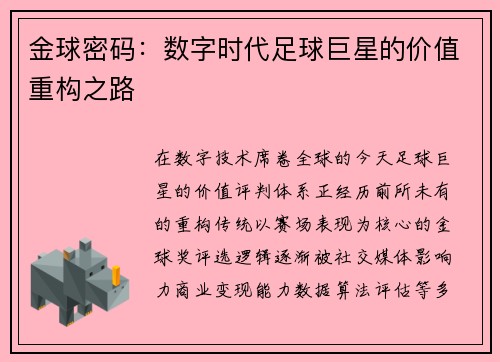 金球密码：数字时代足球巨星的价值重构之路
